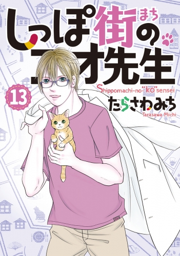 しっぽ街のコオ先生 13