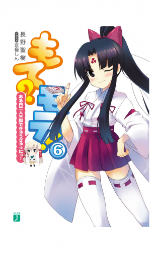 もて？モテ！ 6　ある日二人三脚でぎゅうぎゅうにっ！
