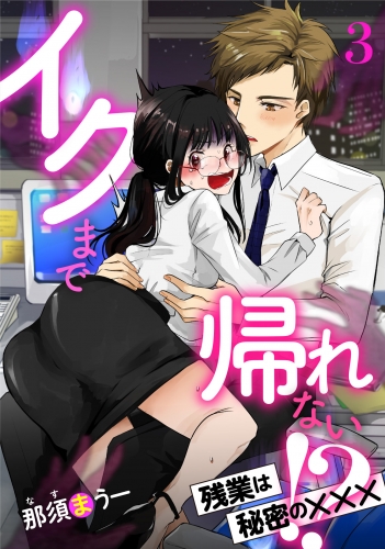 イクまで帰れない!? 残業は秘密の×××【分冊版】3話
