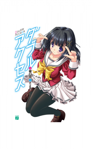 ダブルアクセス