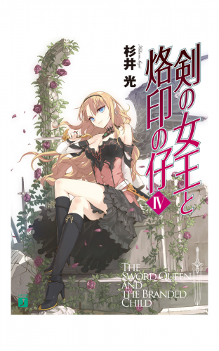 剣の女王と烙印の仔 IV