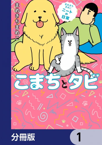 まめきちまめこニートの日常 こまちとタビ【分冊版】　1