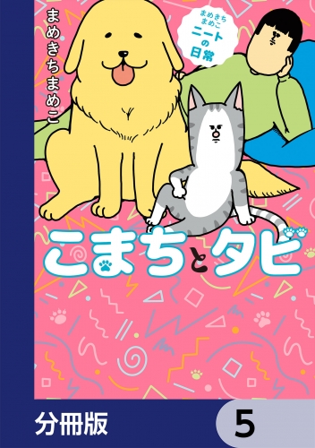 まめきちまめこニートの日常 こまちとタビ【分冊版】　5