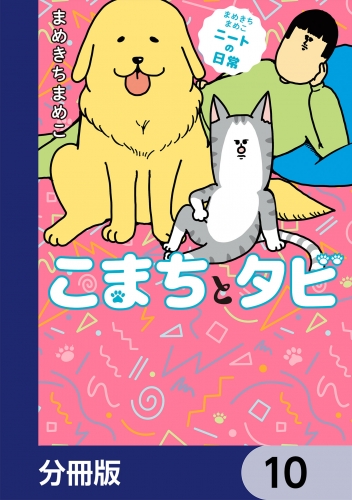 まめきちまめこニートの日常 こまちとタビ【分冊版】　10