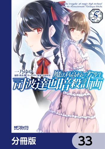 魔法科高校の劣等生 司波達也暗殺計画【分冊版】　33