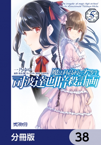 魔法科高校の劣等生 司波達也暗殺計画【分冊版】　38