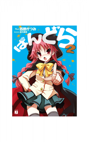 ぱんどら 2