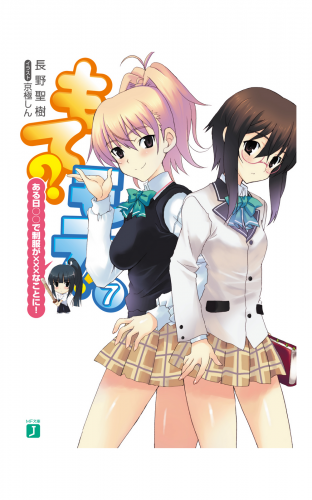 もて？モテ！ 7　ある日○○で制服が×××なことに！