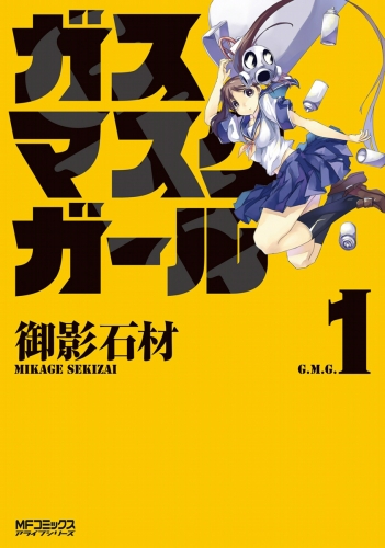 ガスマスクガール 1