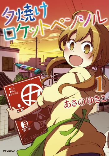 夕焼けロケットペンシル 1