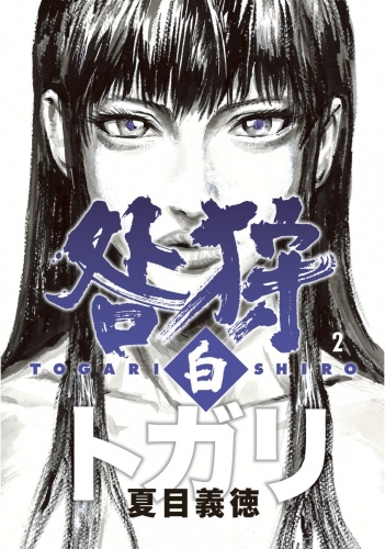 咎狩 白 2