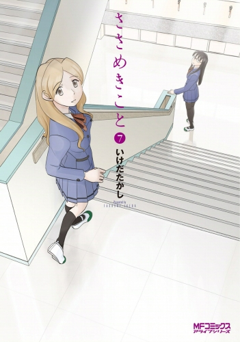 ささめきこと　7