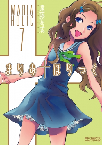 まりあ†ほりっく　7