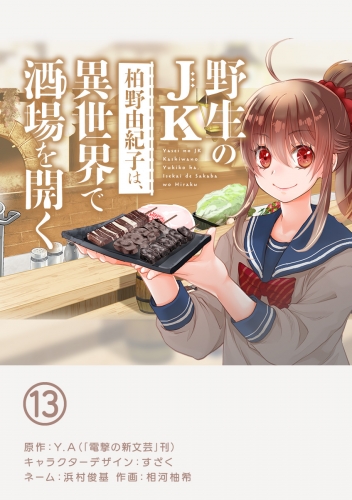 野生のＪＫ柏野由紀子は、異世界で酒場を開く【単話】 13巻