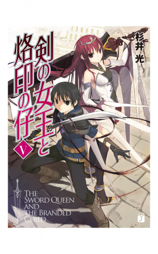 剣の女王と烙印の仔 V