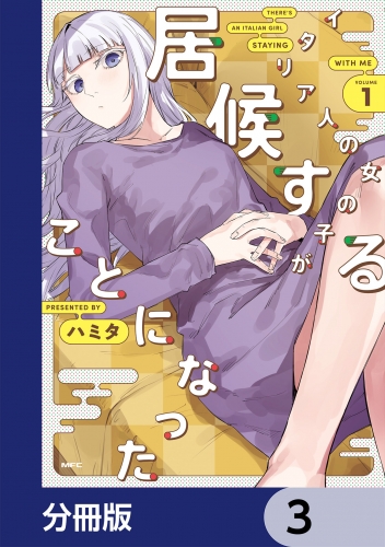 イタリア人の女の子が居候することになった【分冊版】　3