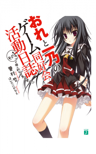 おれと一乃のゲーム同好会活動日誌 その1