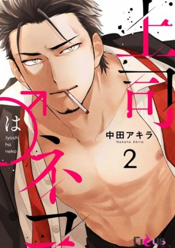 上司はネコ 2