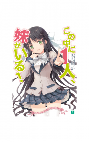 この中に1人、妹がいる！