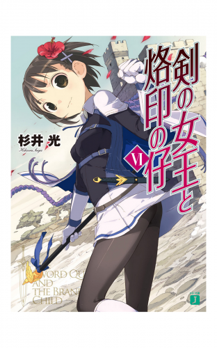 剣の女王と烙印の仔 VI