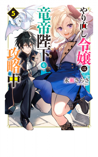 やり直し令嬢は竜帝陛下を攻略中５【電子特典付き】