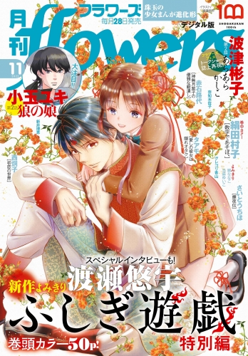 月刊ｆｌｏｗｅｒｓ【電子版特典付き】 2022年11月号(2022年9月28日発売)