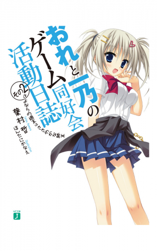 おれと一乃のゲーム同好会活動日誌 その2