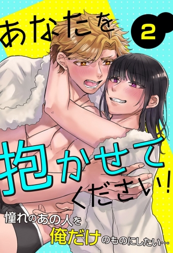 あなたを抱かせてください！憧れのあの人とヤることになりまして… 2巻