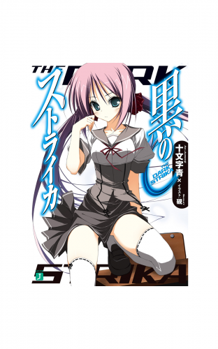 黒のストライカ