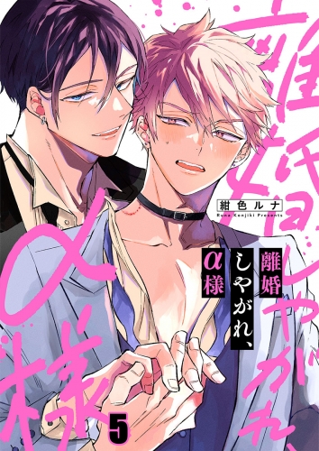 離婚しやがれ、α様 5話