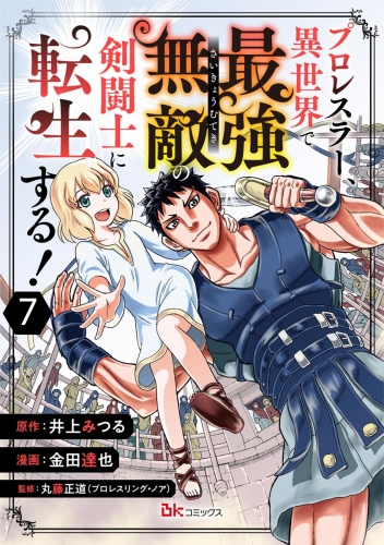 プロレスラー、異世界で最強無敵の剣闘士に転生する！ コミック版（分冊版） 【第7話】