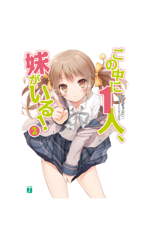 この中に1人、妹がいる！ 2