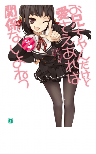 お兄ちゃんだけど愛さえあれば関係ないよねっ