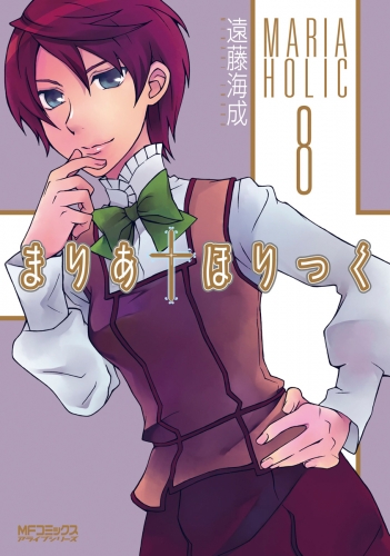 まりあ†ほりっく　8