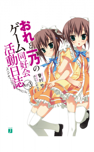 おれと一乃のゲーム同好会活動日誌 その3