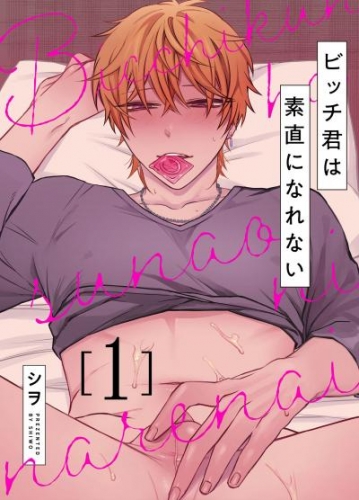 ビッチ君は素直になれない 1
