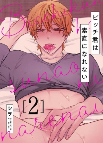 ビッチ君は素直になれない 2