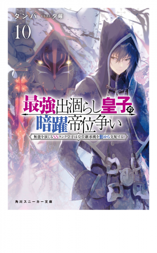 最強出涸らし皇子の暗躍帝位争い１０　無能を演じるSSランク皇子は皇位継承戦を影から支配する
