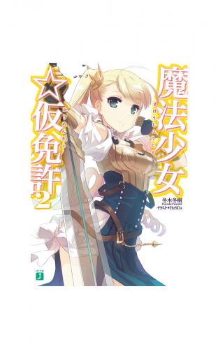 魔法少女☆仮免許 2