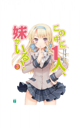 この中に1人、妹がいる！ 3