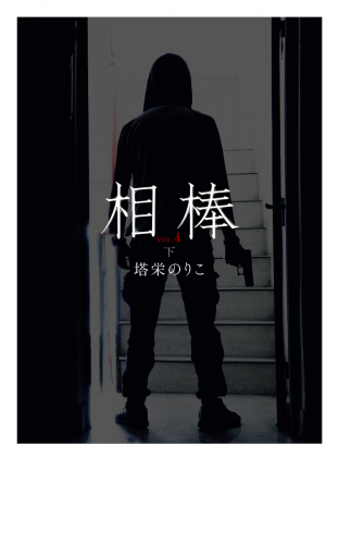 相棒VOL.4～傷痕　下