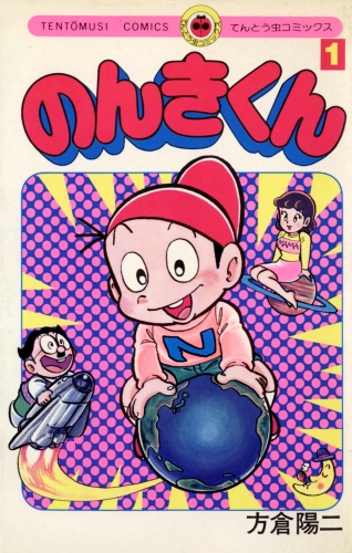 のんきくん 1巻