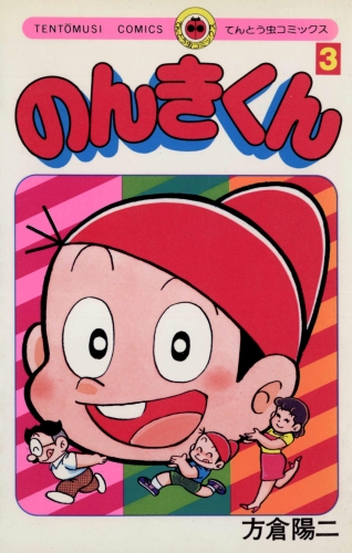 のんきくん 3巻
