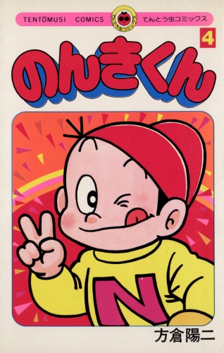 のんきくん 4巻