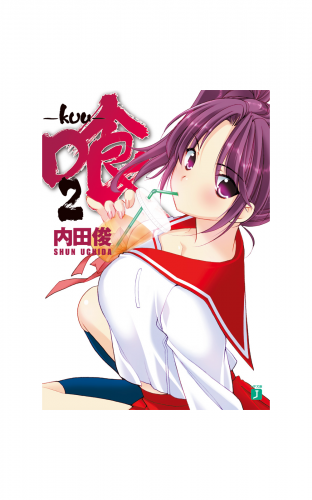 喰 -kuu- 2