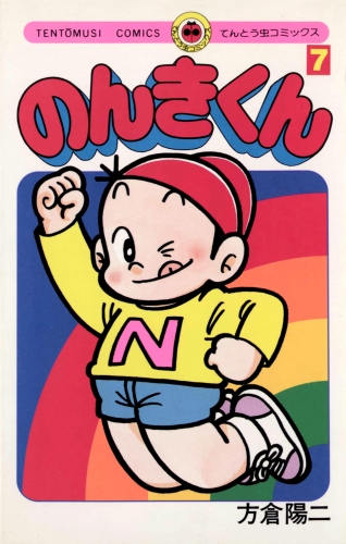 のんきくん 7巻