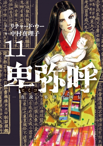 卑弥呼 －真説・邪馬台国伝－ 11巻