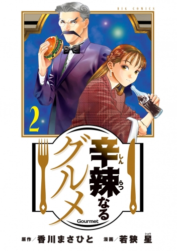 辛辣なるグルメ 2巻