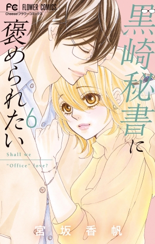 黒崎秘書に褒められたい 6巻