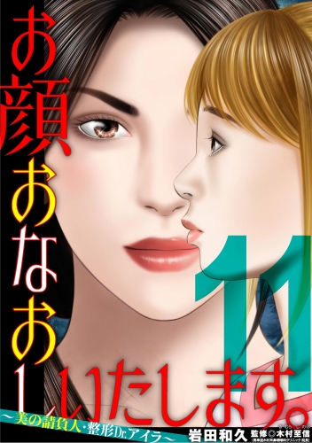 お顔おなおしいたします。～美の請負人・整形Ｄｒ．アイラ～ 11巻